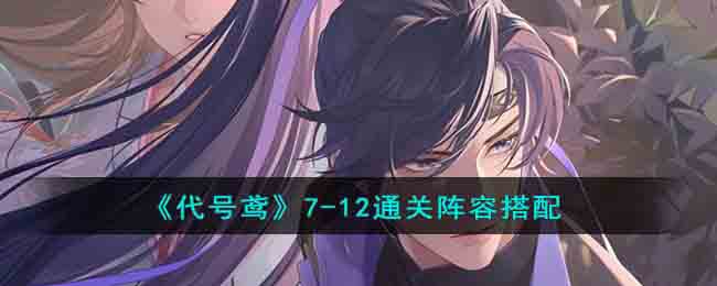 《代号鸢》7(代号鸢7-12攻略)