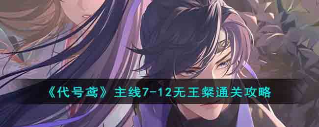 《代号鸢》主线7(代号鸢主线第七章)