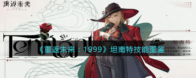 《重返未来：1999》坦南特技能图鉴(《重返未来：1999》坦南特技能图鉴)