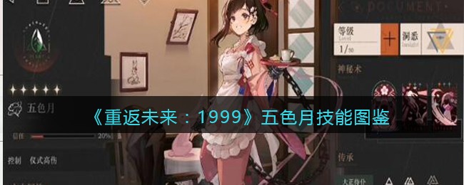 《重返未来：1999》五色月技能图鉴(重返未来1999什么时候公测)