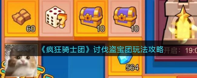 《疯狂骑士团》讨伐盗宝团玩法攻略(终于安息的没落骑士团)
