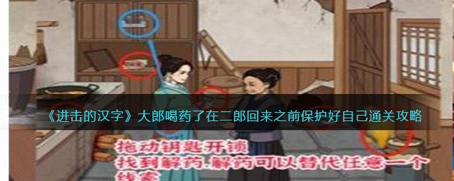 《进击的汉字》大郎喝药了在二郎回来之前保护好自己通关攻略(进击的汉字大郎烧饼)