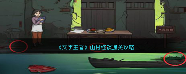 《文字王者》山村怪谈通关攻略(《文字王者》山村怪谈通关攻略)