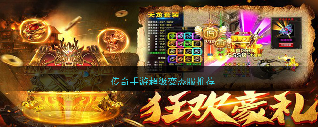 传奇手游超级变态服推荐(单职业变态切割传奇手游)