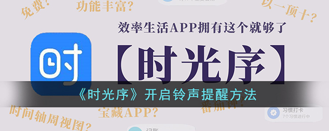 《时光序》开启铃声提醒方法(时光序有铃声提醒吗)