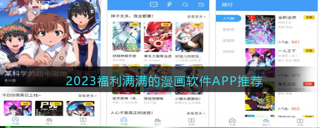 2023福利满满的漫画软件APP推荐(漫画软件)