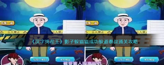 《汉字找茬王》影子躲猫猫成功躲避泰叔通关攻略(汉字找茬王泰叔退休过关攻略)