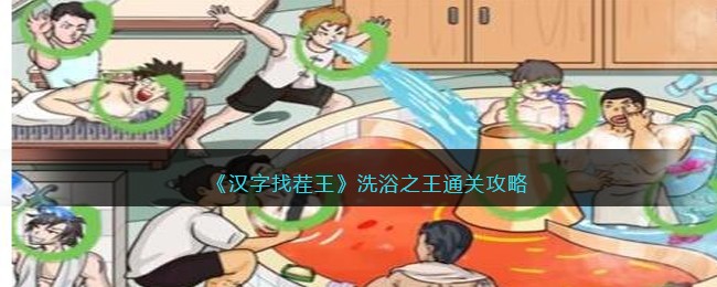 《汉字找茬王》洗浴之王通关攻略(汉字找茬王洗浴之王)
