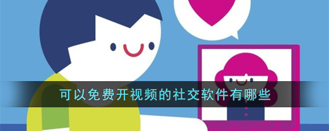 可以免费开视频的社交软件有哪些(可以视频的社交软件排行榜前十名)