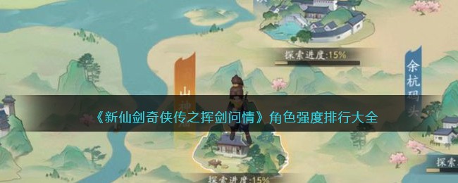 《新仙剑奇侠传之挥剑问情》角色强度排行大全(新仙剑奇侠传之挥剑问情强力角色)