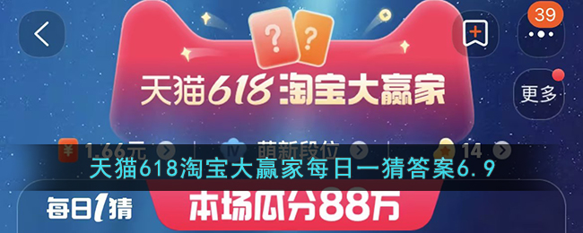 天猫618淘宝大赢家每日一猜答案6.9(天猫618淘宝大赢家每日一猜6.19)