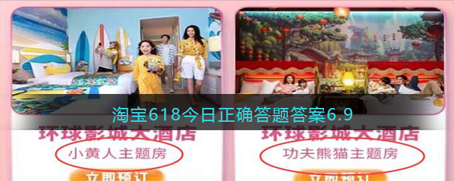 淘宝618今日正确答题答案6.9(淘宝竞猜今日答案)