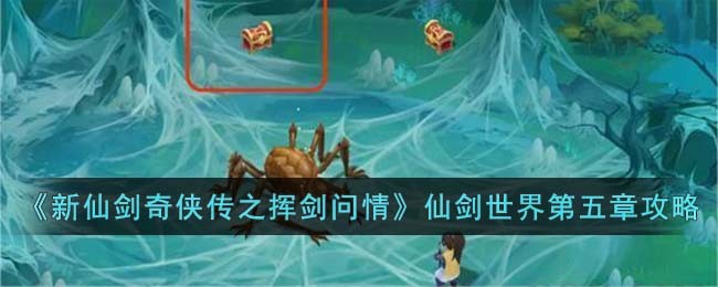 《新仙剑奇侠传之挥剑问情》仙剑世界第五章攻略(新仙剑奇侠传挥剑问情仙剑故地)