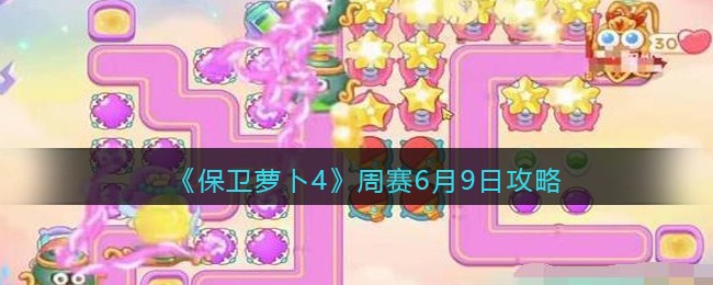 《保卫萝卜4》周赛6月9日攻略(保卫萝卜4周赛6月9日攻略)