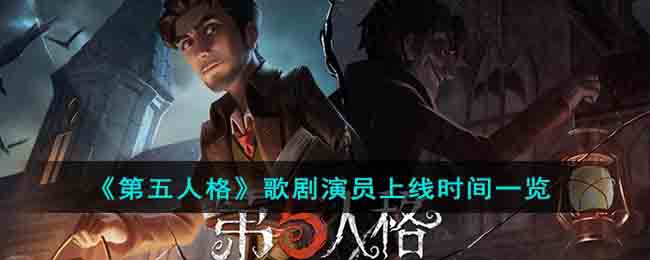 《第五人格》歌剧演员上线时间一览(第五人格舞台剧歌)
