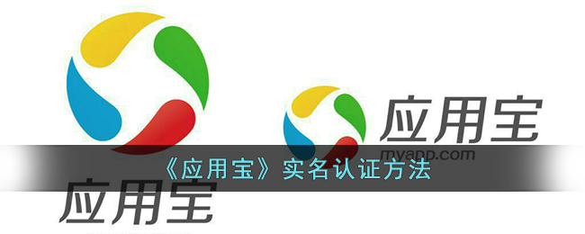 《应用宝》实名认证方法(应用宝电脑版官方下载最新版本)