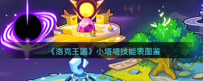 《洛克王国》小塔塔技能表图鉴(洛克王国小塔塔技能表)