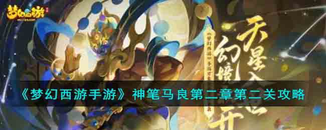 《梦幻西游手游》神笔马良第二章第二关攻略(梦幻西游手游神笔马良第二章第五关)