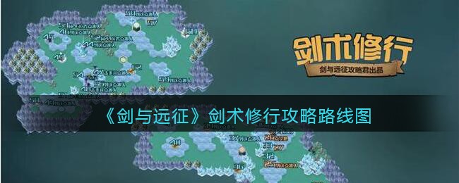 《剑与远征》剑术修行攻略路线图(剑与远征剑术修行攻略图)