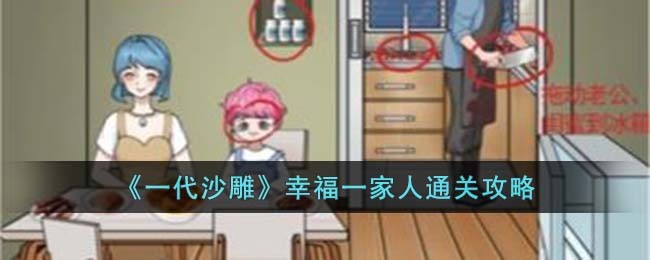 《一代沙雕》幸福一家人通关攻略(沙雕一家人电影)