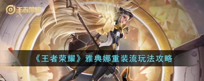 《王者荣耀》雅典娜重装流玩法攻略(王者荣耀雅典娜重装流玩法攻略)