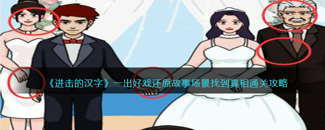 《进击的汉字》一出好戏还原故事场景找到真相通关攻略(《进击的汉字》一出好戏还原故事场景找到真相通关攻略)