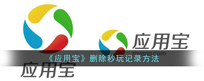 《应用宝》删除秒玩记录方法(腾讯应用宝删除不了怎么回事)