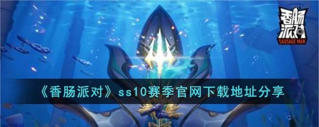 《香肠派对》ss10赛季官网下载地址分享(香肠派对ss9赛季下载链接)