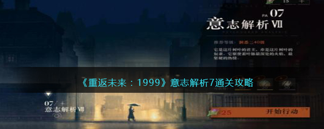 《重返未来：1999》意志解析7通关攻略(重返未来 1999)