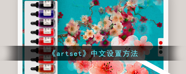 《artset》中文设置方法(artstation怎么设置中文)