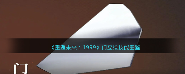 《重返未来：1999》门立绘技能图鉴(重返未来1999立绘)