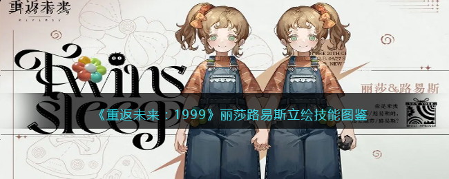 《重返未来：1999》丽莎路易斯立绘技能图鉴(《重返未来：1999》丽莎路易斯立绘技能图鉴)