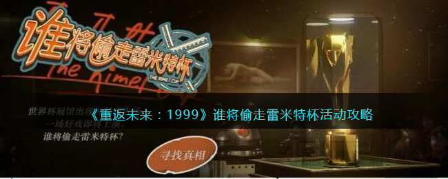 《重返未来：1999》谁将偷走雷米特杯活动攻略(重返未来 1999)