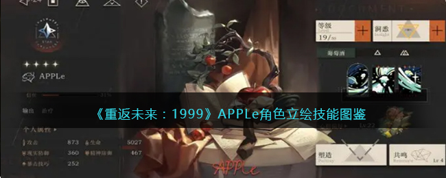 《重返未来：1999》APPLe角色立绘技能图鉴(重返未来1999什么时候公测)