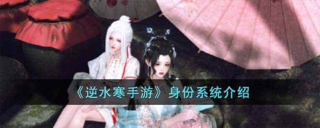 《逆水寒手游》身份系统介绍(逆水寒手游官网)