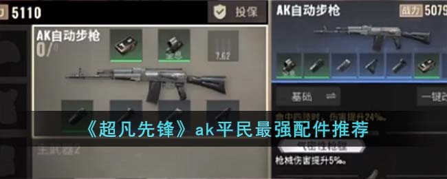 《超凡先锋》ak平民最强配件推荐(超凡先锋枪械配件搭配)