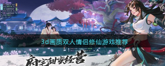 3d画质双人情侣修仙游戏推荐(4399小游戏 双人碰碰车3d)