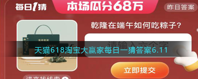 天猫618淘宝大赢家每日一猜答案6.11(天猫618淘宝大赢家每日一猜答案6.15)