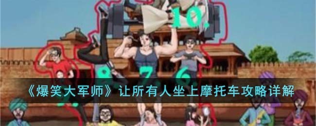 《爆笑大军师》让所有人坐上摩托车攻略详解(爆笑大军师帮助大妈揭露真相)