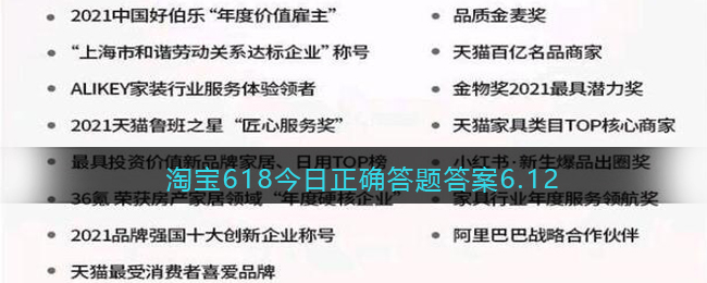 淘宝618今日正确答题答案6.12(淘宝618今日正确答题答案7月8日)