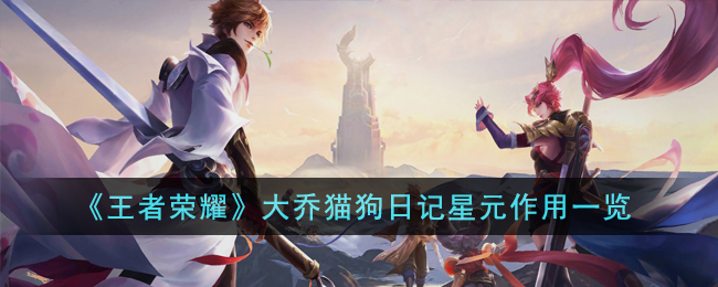 《王者荣耀》大乔猫狗日记星元作用一览(王者荣耀大乔无衣图片)