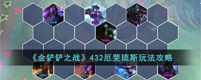 《金铲铲之战》432厄斐琉斯玩法攻略(金铲铲之战厄斐琉斯主c)