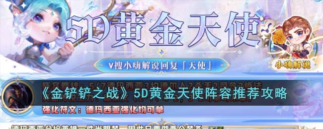 《金铲铲之战》5D黄金天使阵容推荐攻略(金铲铲之战刺客阵容新手推荐)