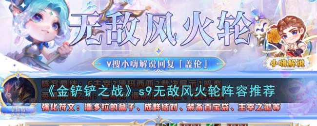 《金铲铲之战》s9无敌风火轮阵容推荐(金铲铲之战s9最强阵容搭配)