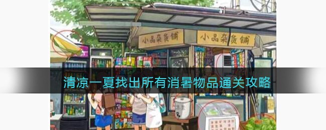 《爆笑大军师》清凉一夏找出所有消暑物品通关攻略(爆笑大军师消暑饮品)