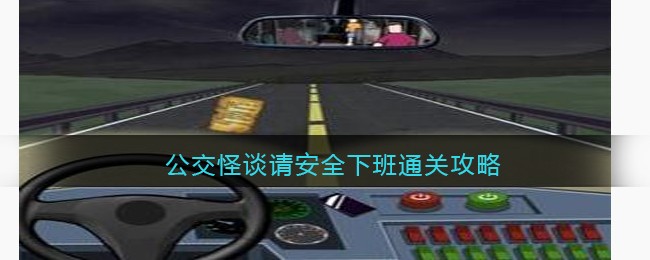 《爆笑大军师》公交怪谈请安全下班通关攻略(《爆笑大军师》公交怪谈请安全下班通关攻略)