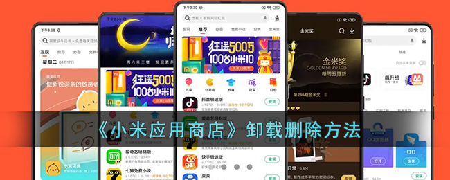 《小米应用商店》卸载删除方法(《小米应用商店》卸载删除方法在哪)