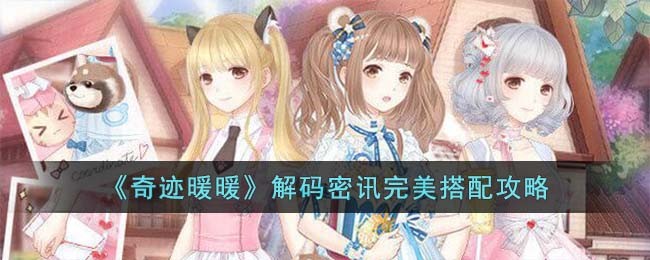 《奇迹暖暖》解码密讯完美搭配攻略(奇迹暖暖秘密任务)