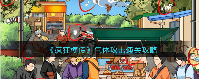 《疯狂梗传》气体攻击通关攻略(气体灭火系统)