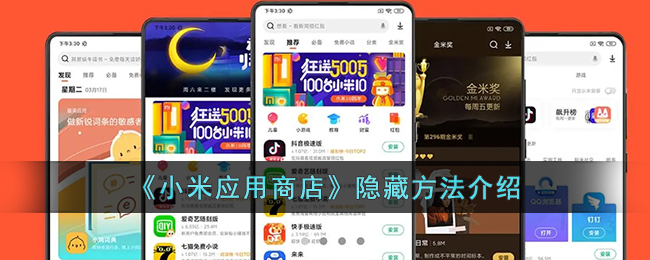 《小米应用商店》隐藏方法介绍(win7打开隐藏文件夹方法)